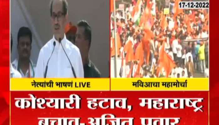 Uddhav Thackeray Speech In Mahavikas Aghadi Morcha