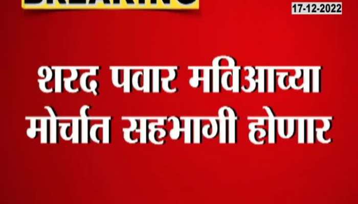 Sharad Pawar will join mahavikas aghadi mahamorcha 