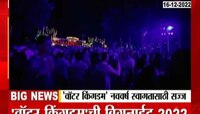 Water Kingdom Bignite | नववर्षाच्या स्वागतासाठी वॉटर किंग्डम सज्ज, धम्माल पार्टी म्युझिक, लेझर शो, आणि कल्ला करायला वॉटर किंग्डमला भेट द्या