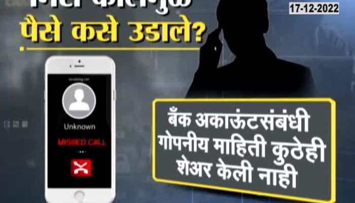 Just one missed call will empty your bank account? See Special Report