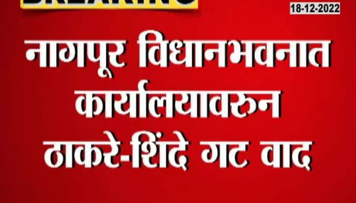 Nagpur Thackeray Camp Vs Shinde Camp For Vidhan Bhavan Office