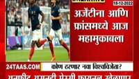 FIFA Football World Cup | फुटबॉल मधील कोण ठरणार नवा विश्वविजेता?