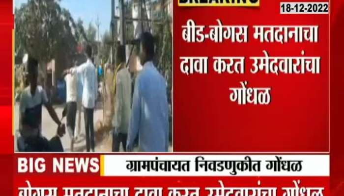 Bogus Voting Candidate In Beed Gram Panchayat Election