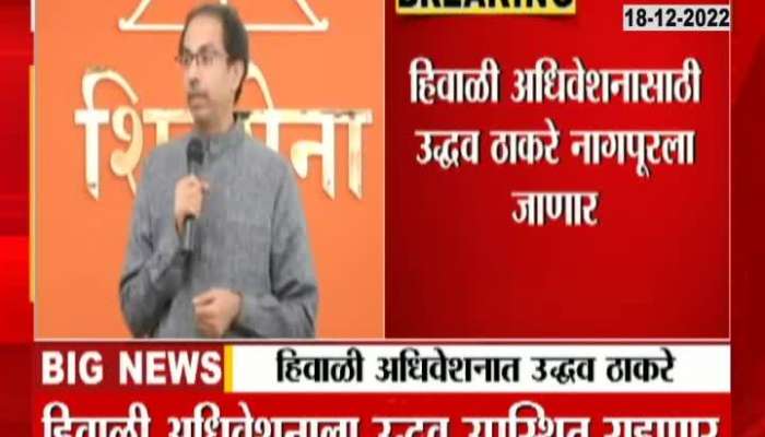 Uddhav Thackeray will attend the winter session in Nagpur