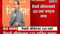 Uddhav Thackeray | हिवाळी अधिवेशनाला उद्धव ठाकरे आणि आदित्य लावणार हजेरी 
