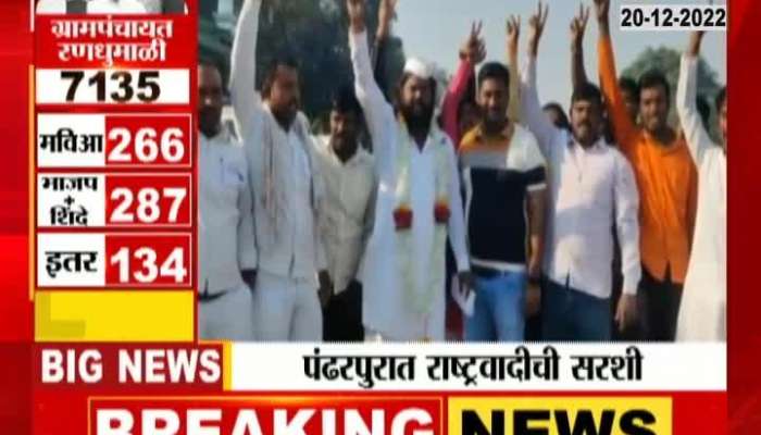 Strong victory of NCP in Pandharpur Gram Panchayat Election 