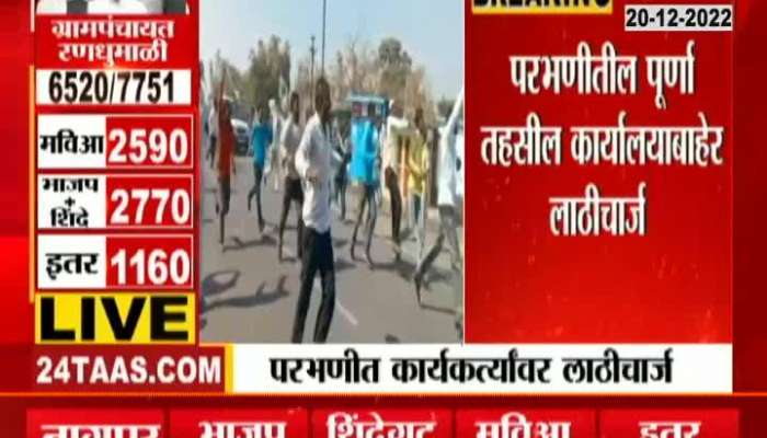 Police lathi-charged the rioters in Parbhani, see what happened?