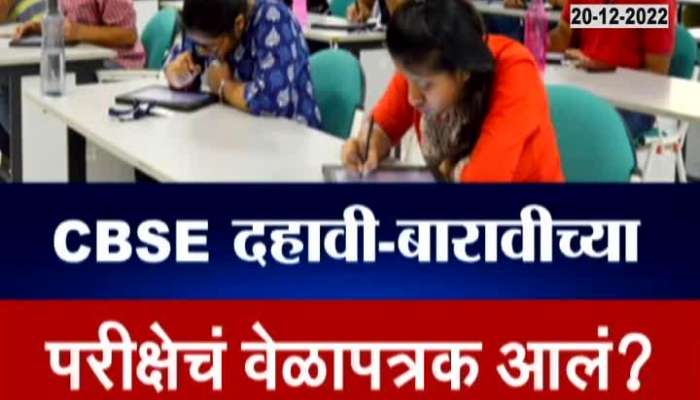 If you are a student of CBSE board, important news, exam schedule?