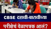  व्हायरल पोलखोल | तुम्ही CBSE बोर्डाचे विद्यार्थी असाल तर महत्त्वाची बातमी, परीक्षेचं वेळापत्रक आलं?