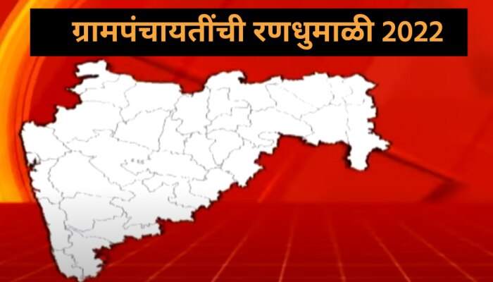  Grampanchayat Election Result 2022 : ग्रामपंचायतीची रणधुमाळी, निकालाकडे अवघ्या महाराष्ट्राचं लक्ष!