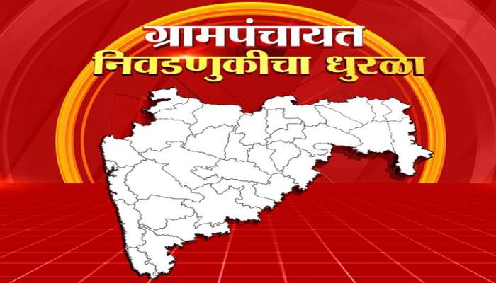 Maharashtra Gram Panchayat Election Result : आतापर्यंत अनेक ठिकाणी धक्कादायक निकाल हाती; पाहा एका क्लिकवर