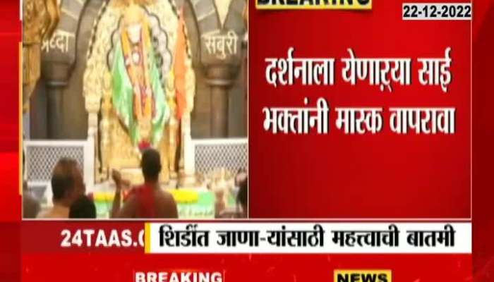 Important news for Sai devotees, these rules have to be followed while coming for Sai Darshan