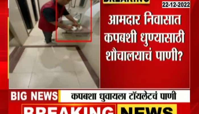 Toilet water for washing cups in MLA residence, Amol Mitkari brought forward the video