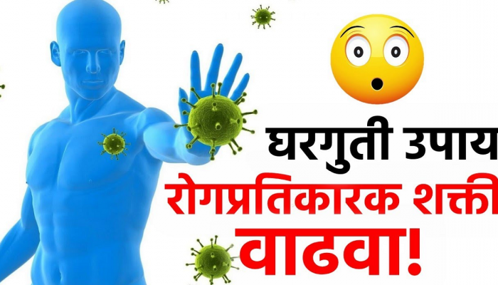  Corona Alert : Immunity Booster साठी आजपासूनच करा 'हे' उपाय