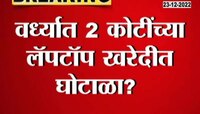 Zee 24 Taas Investigation | वर्ध्यात 2 कोटींच्या लॅपटॉप खरेदीत घोटाळा? 