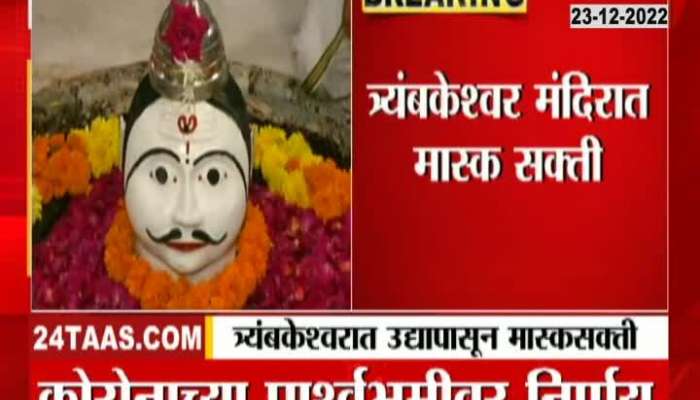 Maharashtra covid 19 guidelines mask compulsory At  Nashik Shri Trimbakeshwar Temple