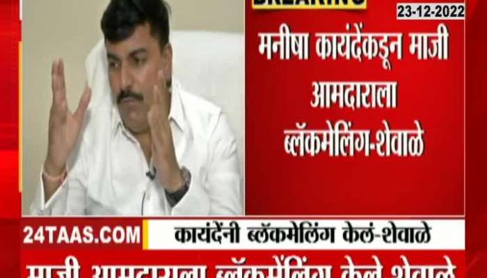 MP Rahul Shewale made serious allegations against MLA Manisha Kayande