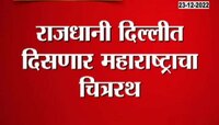 Maharashtra Chitrarath | केंद्राकडून विनंती मान्य! प्रजासत्ताक दिनी दिसणार महाराष्ट्राचा चित्ररथ