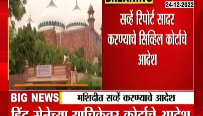 Mathura Civil Court Asked For Survey Report In Shahi Eidgha Masjid Case