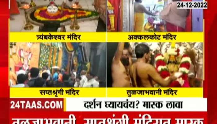 Maharashtra Corona Guidelines Which temple in Maharashtra is mask compulsory