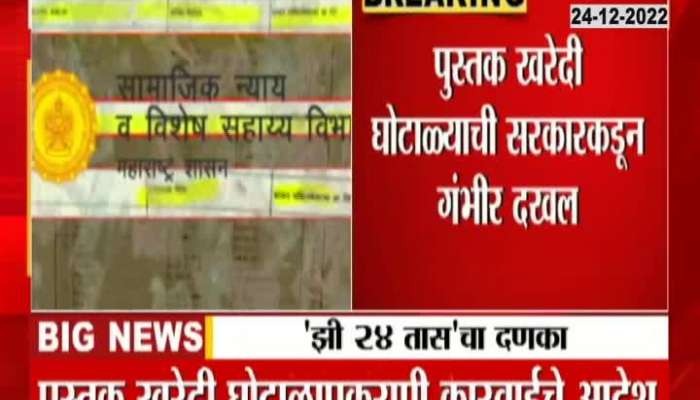 Zee24Taas Impact Govt Order Inquiry On Corruption In Book Purchasing
