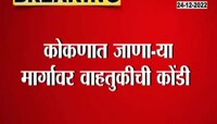 Mumbai-Goa Highway Traffic Jam | मुंबई-गोवा महामार्गावर प्रचंड वाहतूक कोंडी 