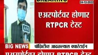 Mansukh mandaviya On RT PCR Test | RTPCR टेस्ट पॉझिटिव्ह आढळल्यास क्वारंटाईन केले जाणार- मांडवीय 