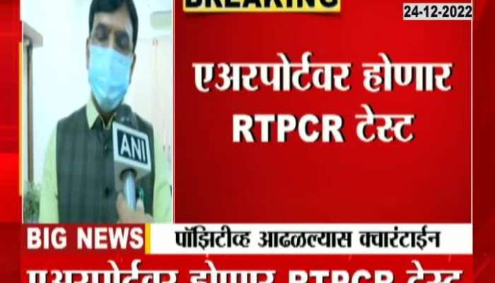 Central Minister Mansukh Mandaviya On RT PCR For Passengers Coming From Abroad