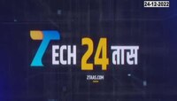 Tech 24 Taas | तंत्रज्ञानाच्या जगात कोणतं नवं लॉन्चिंग? स्मार्टफोन ते नवे फिचर्स 'पाहा टेक २४ तास'