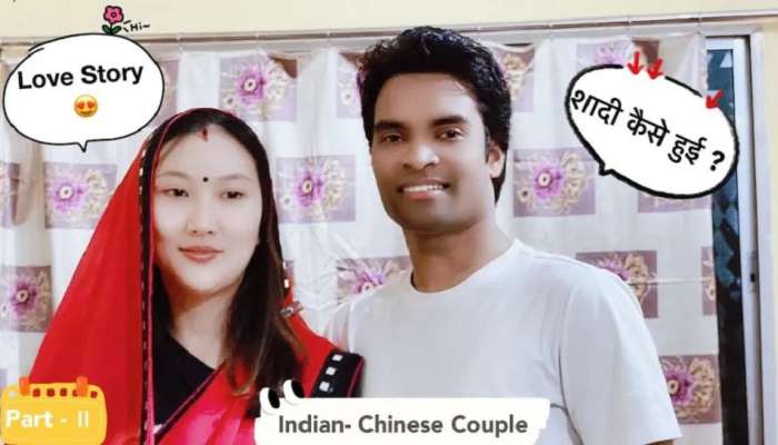 Indian Chinese Couple : एका लग्नाची गोष्ट! ‘हिंदी-चीनी भाई भाई’ नव्हे तर आता नवरा-नवरी