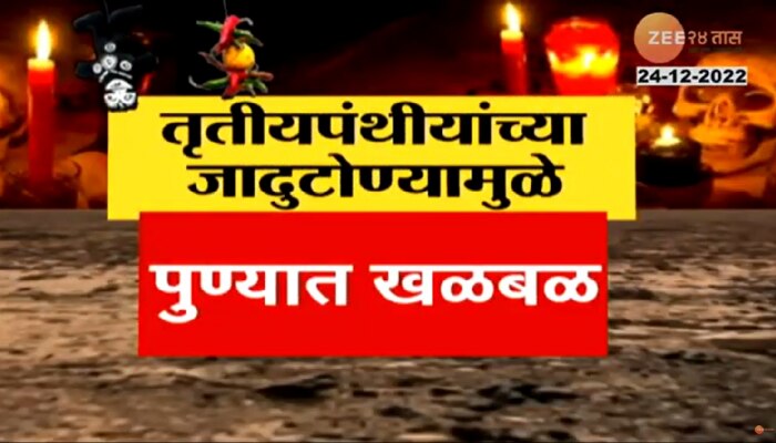 Pune Crime : वैकुंठ स्मशानभूमीत जादुटोणा, सांस्कृतिक पुण्यात चाललंय काय?