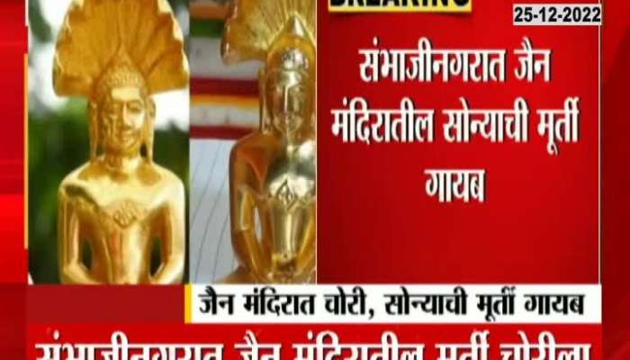 Sambhajinagar Gold Idol Stolen