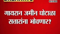  Gayran Scam | सत्तारांच्या अडचणी वाढल्या, पाहा विधानसभेत सत्तार काय उत्तर देणार?