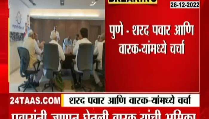 Discussion in Pune between Sharad Pawar and Warkari