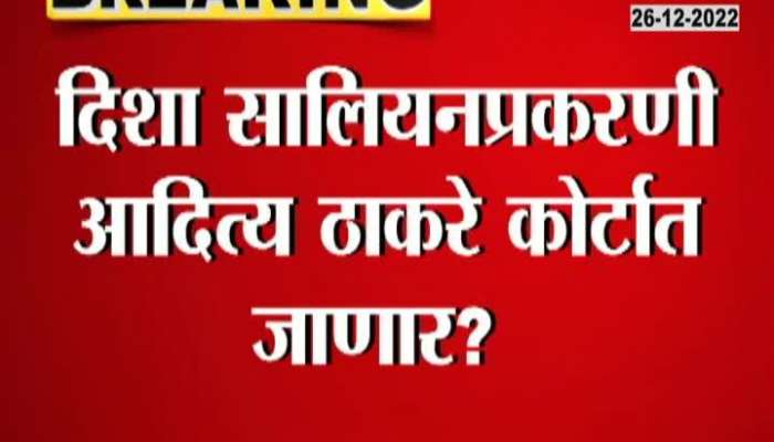 Aditya Thackeray will knock the court's door in the Disha Salian case