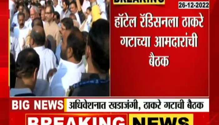 Uddhav Thackeray called a meeting of the MLAs after the scuffle in the session