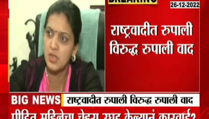 Rupali vs Rupali dispute in NCP, see what is the matter?