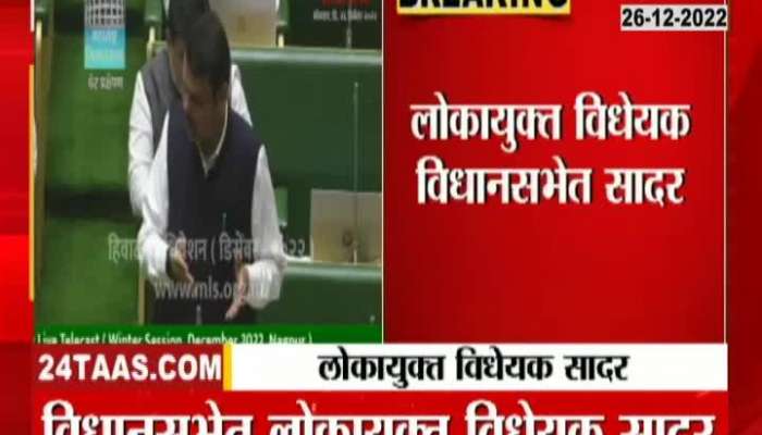 Shinde government introduced 'Lokayukta Bill' in Assembly