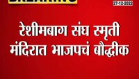 Nagpur Reshimbagh | रेशीमबागेत भाजपच्या आमदारांना संघाच्या पदाधिकाऱ्यांकडून मार्गदर्शन  
