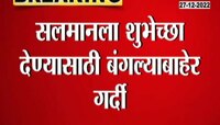 Lathicharge To Salman Khan Fans | सलमानच्या चाहत्यांवर लाठीचार्ज, पाहा का केला लाठीचार्ज 