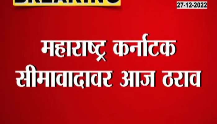 Resolution On Maharashtra Karnataka Border Dispute In Assembly