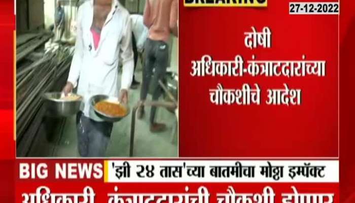 Impact of Zee24 Hour News, Labor Welfare Board Scam Inquiry Ordered