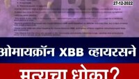 Corona New Varient | कोरोनाच्या XBB व्हायरसने मृत्यूचा धोका? चाचणीत कोरोना झाल्याचे कळत नाही? | व्हायरल पोलखोल