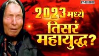 Baba Vanga Prediction | 2023मध्ये जगाचा विनाश होणार? 2023 वर्षात तिसरं महायुद्ध होणार?