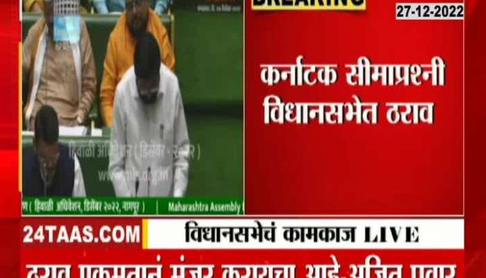 Maharashtra's resolution against Karnataka was unanimously approved in the assembly