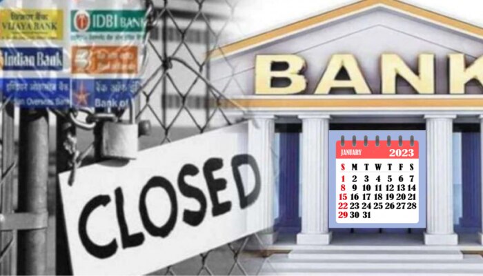 Bank Holiday in January 2023: बँकेतील कामं पटापट उरकून घ्या, जानेवारीत बँका &#039;इतके&#039; दिवस बंद!