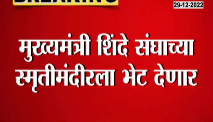 Chief Minister Shinde will visit Reshimbag of Nagpur