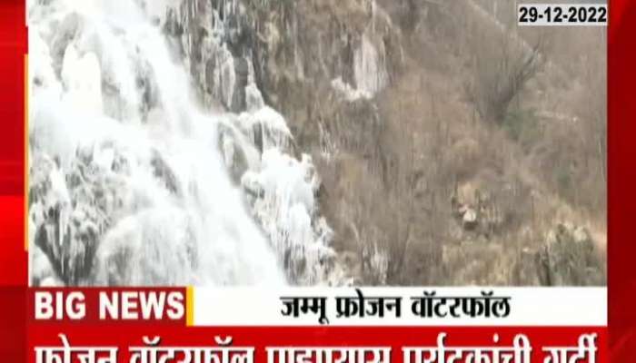 It's so cold in Jammu that the waterfalls have melted, see the picturesque view