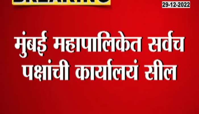 All party offices have been sealed in Mumbai Municipal Corporation