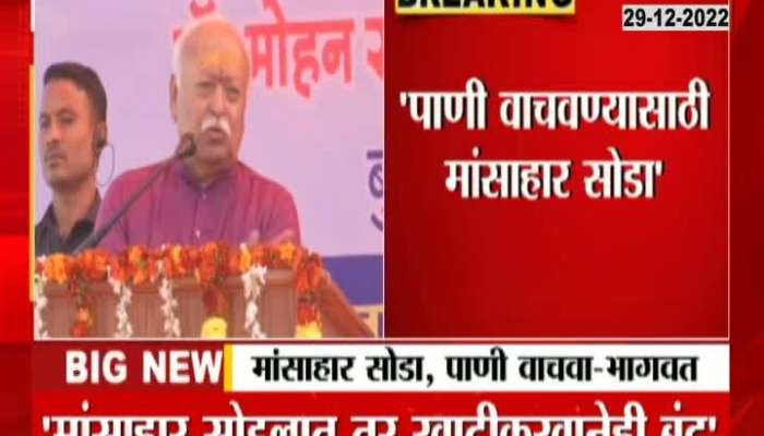 Give up meat to save water", see Sarsanghchalak Mohan Bhagwat's statement
